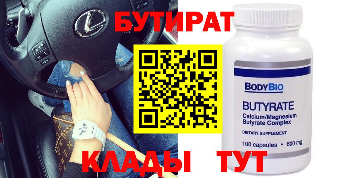 Бутират 99%  Вход с VPN  Нефтекумск 