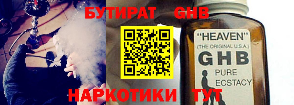 БУТИРАТ оксибутират Нефтекумск