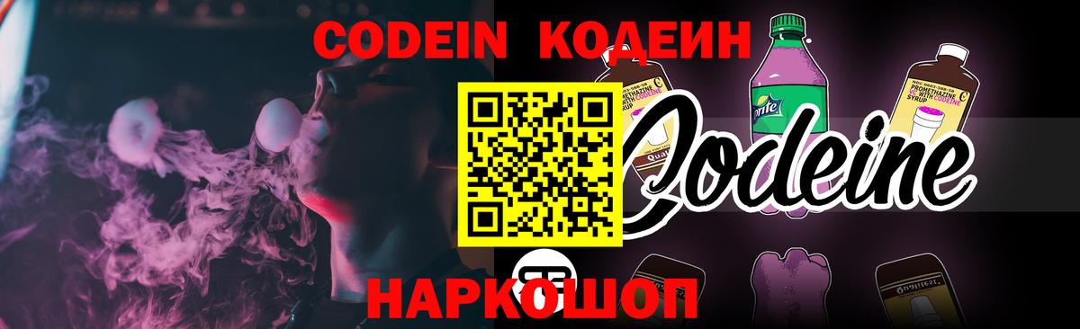 Кодеиновый сироп Lean Purple Drank  Вход с VPN  Нефтекумск  Codein напиток Lean (лин) 